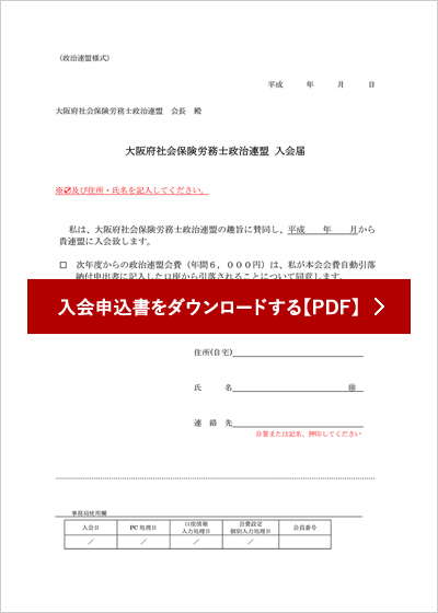 入会のご案内 大阪府社会保険労務士政治連盟